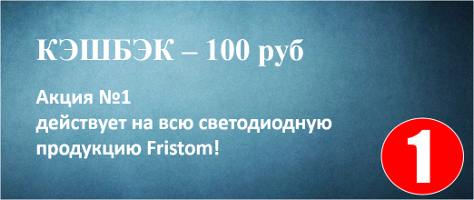Акция КЭШБЭК Fristom-Market.ru