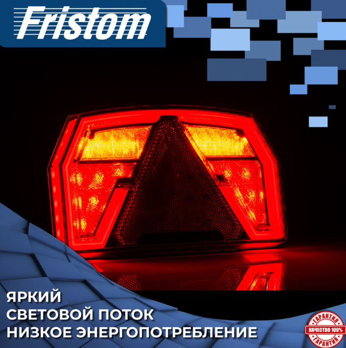 Фонарь задний Fristom FT-371 LED