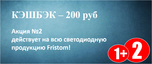 Акция КЭШБЭК Fristom-Market.ru