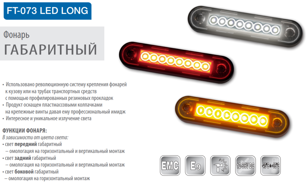 Фонарь габаритный Fristom FT-073 Z LONG LED светодиодный желтый