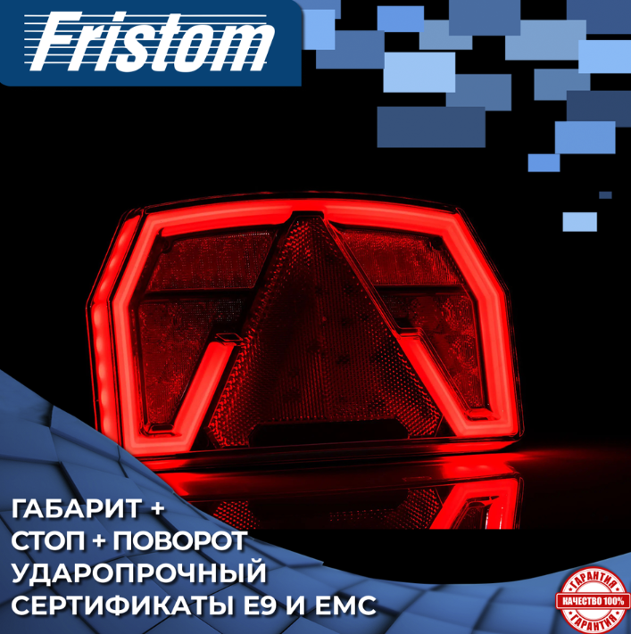 Фонарь задний Fristom FT-371 LED